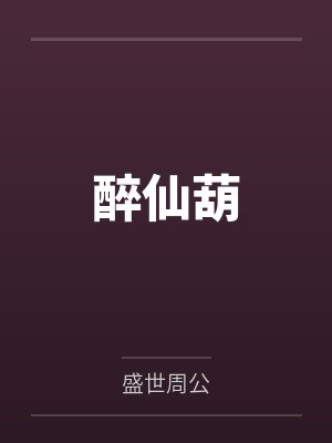 醉仙葫by盛世周公 醉仙葫by盛世周公