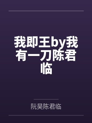 我即王by我有一刀陈君临 我即王by我有一刀陈君临