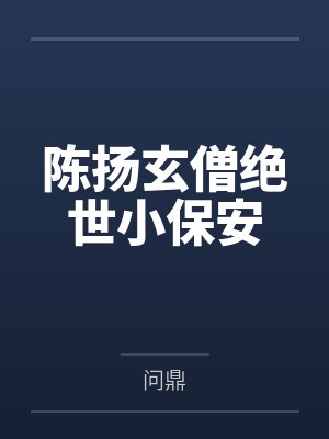陈扬玄僧绝世小保安