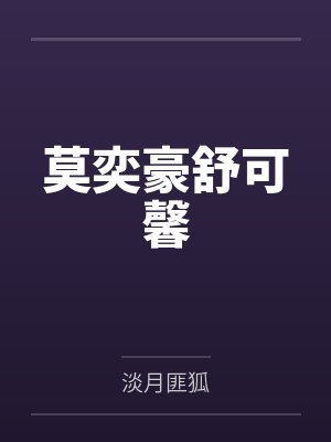 莫奕豪舒可馨