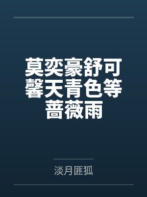 莫奕豪舒可馨天青色等蔷薇雨
