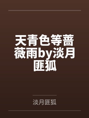 天青色等蔷薇雨by淡月匪狐