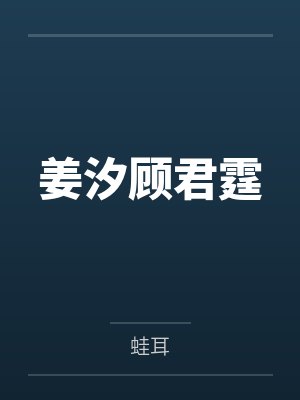 姜汐顾君霆