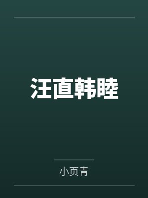 汪直韩睦