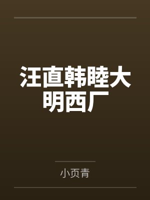 汪直韩睦大明西厂