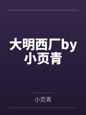 大明西厂by小页青