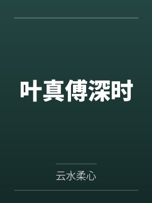 叶真傅深时