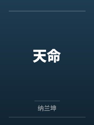 天命