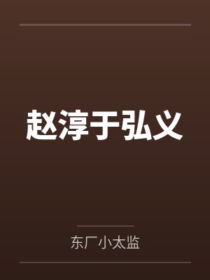 赵淳于弘义