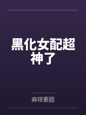 黑化女配超神了