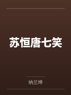 苏恒唐七笑