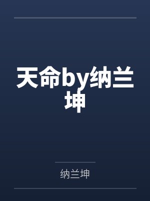 天命by纳兰坤