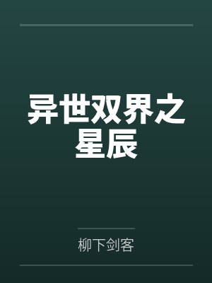 异世双界之星辰 异世双界之星辰