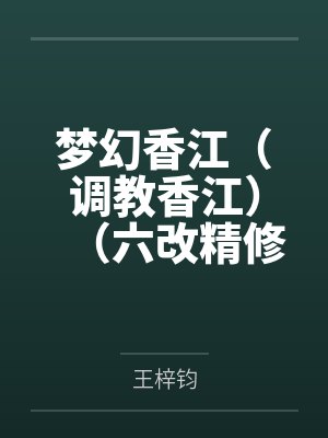 梦幻香江（调教香江）（六改精修加料版）