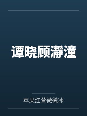 谭晓顾瀞潼