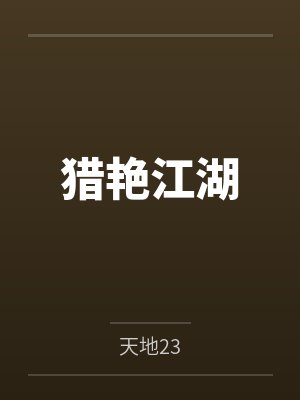 猎艳江湖by天地23