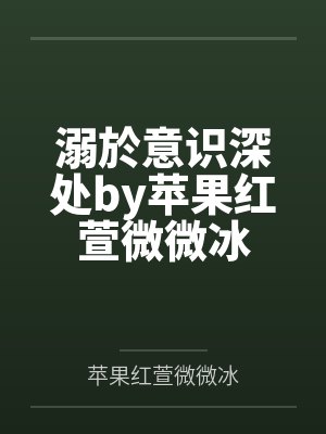 溺於意识深处by苹果红萱微微冰