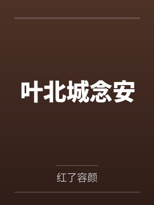 叶北城念安