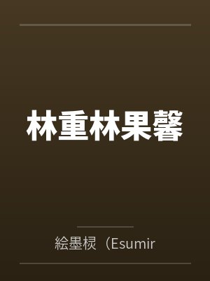 林重林果馨