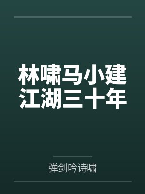 林啸马小建江湖三十年