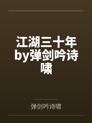 江湖三十年by弹剑吟诗啸