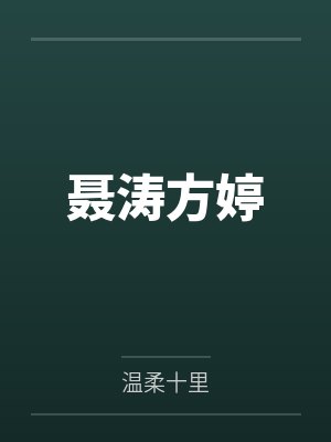 聂涛方婷