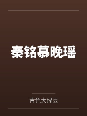 秦铭慕晚瑶