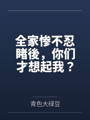 全家惨不忍睹後，你们才想起我？by青色大绿豆