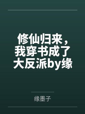 修仙归来，我穿书成了大反派by缘墨子