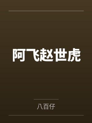 阿飞赵世虎