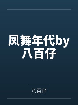 凤舞年代by八百仔