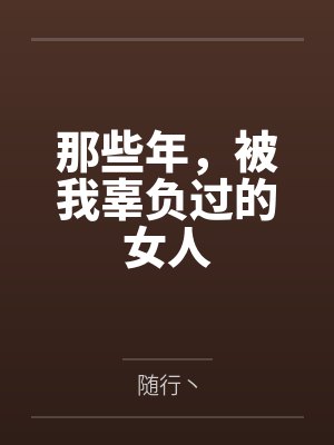 那些年，被我辜负过的女人
