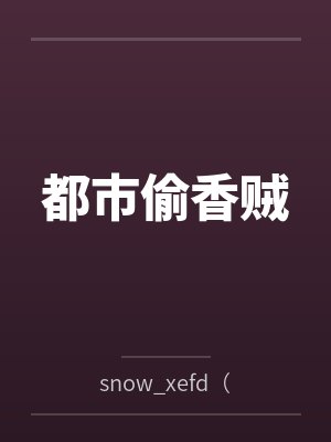 都市偷香贼 都市偷香贼