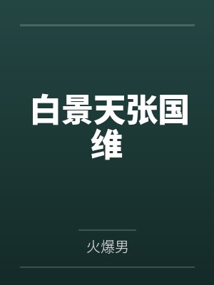 白景天张国维