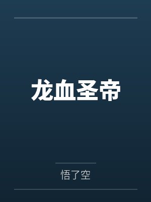 龙血圣帝 龙血圣帝