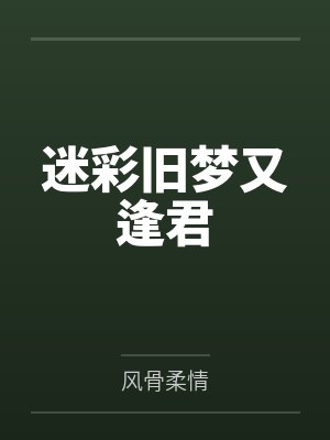 迷彩旧梦又逢君 迷彩旧梦又逢君