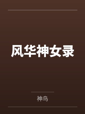 风华神女录 风华神女录