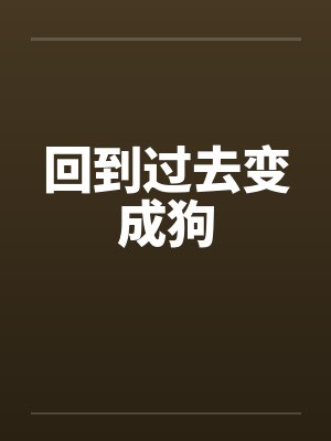 回到过去变成狗