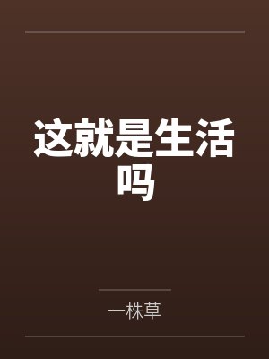 这就是生活吗 这就是生活吗