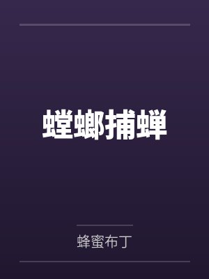 螳螂捕蝉 螳螂捕蝉