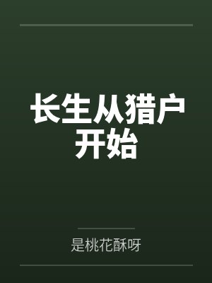 长生从猎户开始 长生从猎户开始