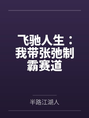 熊初墨周守业飞驰人生:我带张弛制霸赛道 熊初墨周守业飞驰人生:我带张弛制霸赛道