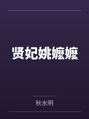 贤妃姚嬷嬷