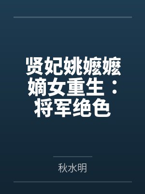 贤妃姚嬷嬷嫡女重生：将军绝色