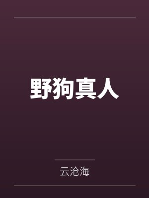 野狗真人百度云笔趣阁 野狗真人百度云笔趣阁