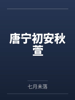 唐宁初安秋萱
