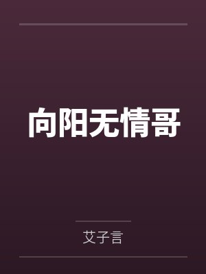向阳无情哥