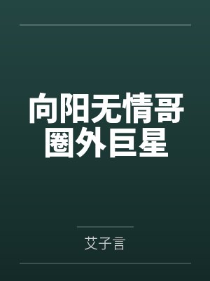 向阳无情哥圈外巨星