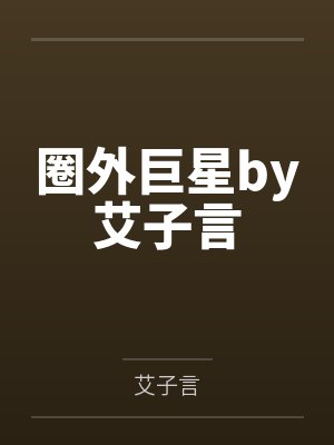 圈外巨星by艾子言