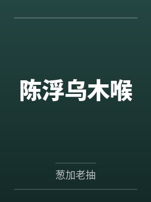 陈浮乌木喉